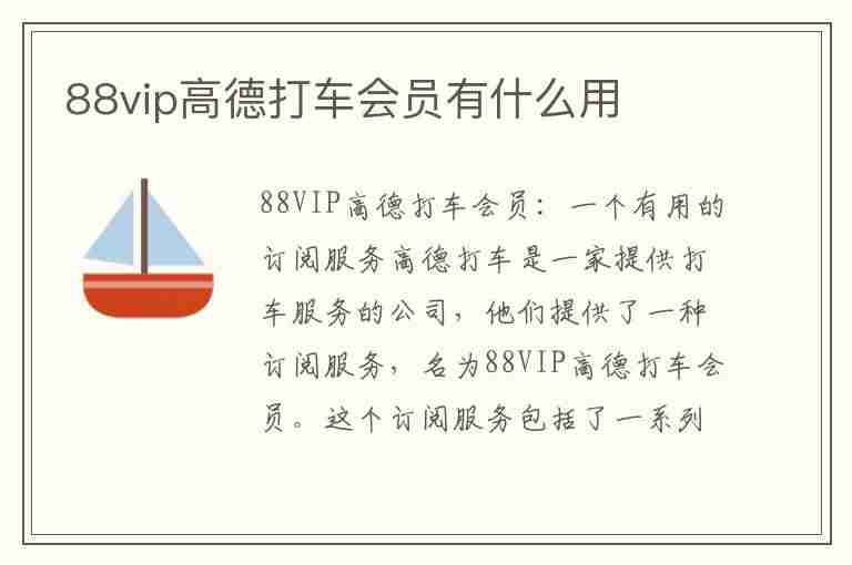 88vip高德打车会员有什么用